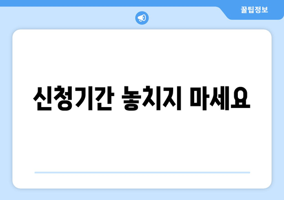 신청기간 놓치지 마세요