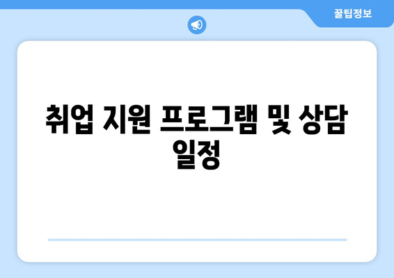 취업 지원 프로그램 및 상담 일정