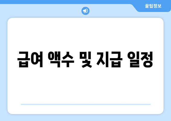 급여 액수 및 지급 일정