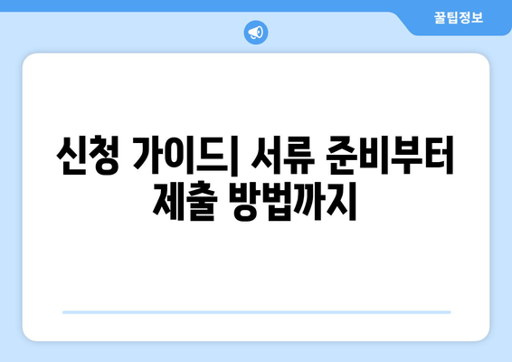 신청 가이드| 서류 준비부터 제출 방법까지