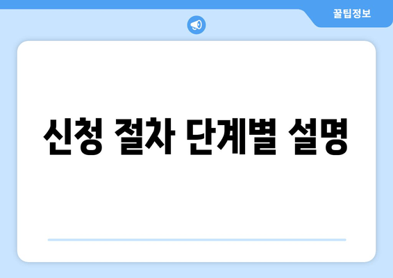 신청 절차 단계별 설명