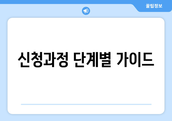 신청과정 단계별 가이드