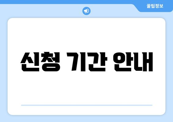 신청 기간 안내