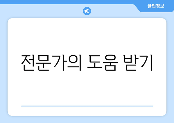 전문가의 도움 받기