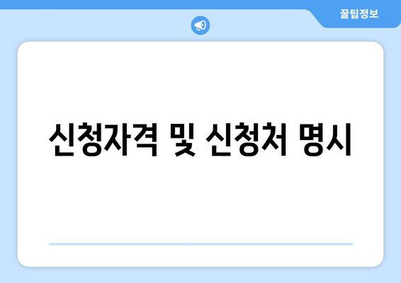 신청자격 및 신청처 명시