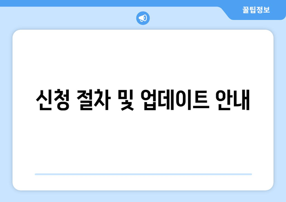 신청 절차 및 업데이트 안내