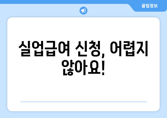 실업급여 신청, 어렵지 않아요!