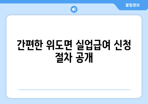 간편한 위도면 실업급여 신청 절차 공개