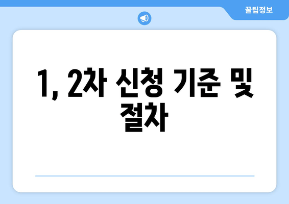 1, 2차 신청 기준 및 절차