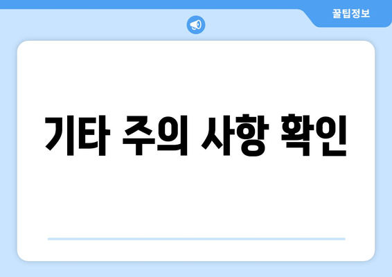 기타 주의 사항 확인