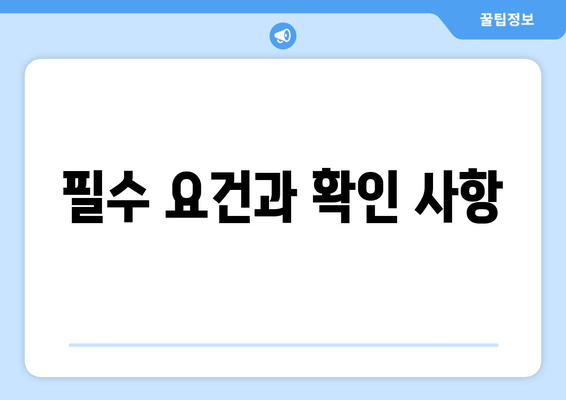 필수 요건과 확인 사항