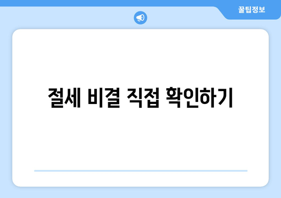 절세 비결 직접 확인하기