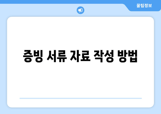 증빙 서류 자료 작성 방법