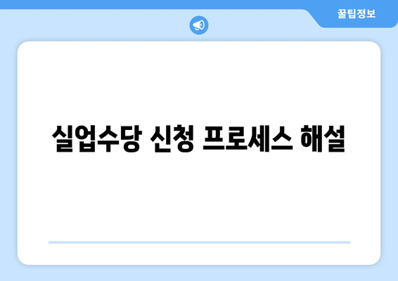 실업수당 신청 프로세스 해설