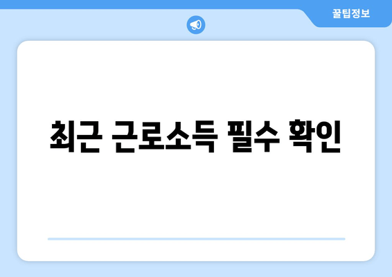 최근 근로소득 필수 확인