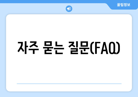 자주 묻는 질문(FAQ)