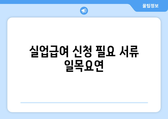 실업급여 신청 필요 서류 일목요연