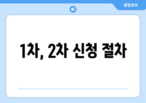 1차, 2차 신청 절차