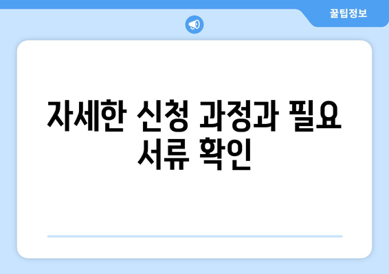 자세한 신청 과정과 필요 서류 확인