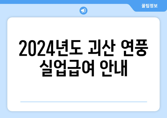 2024년도 괴산 연풍 실업급여 안내