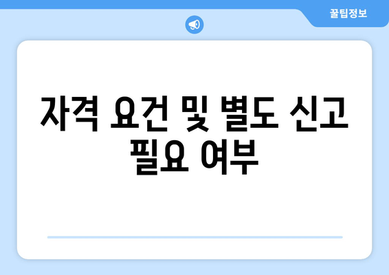 자격 요건 및 별도 신고 필요 여부