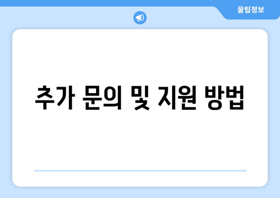 추가 문의 및 지원 방법