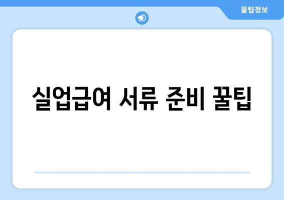 실업급여 서류 준비 꿀팁