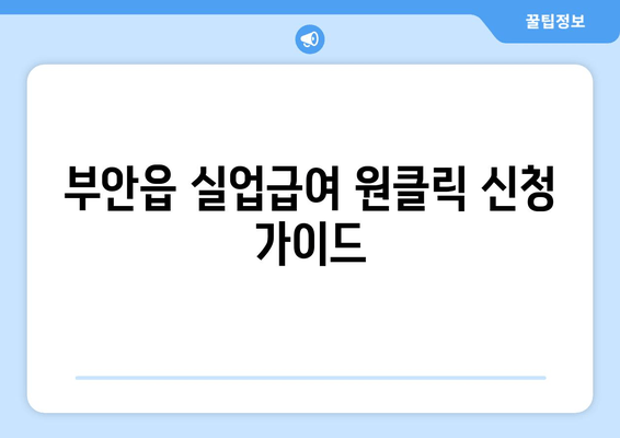 부안읍 실업급여 원클릭 신청 가이드