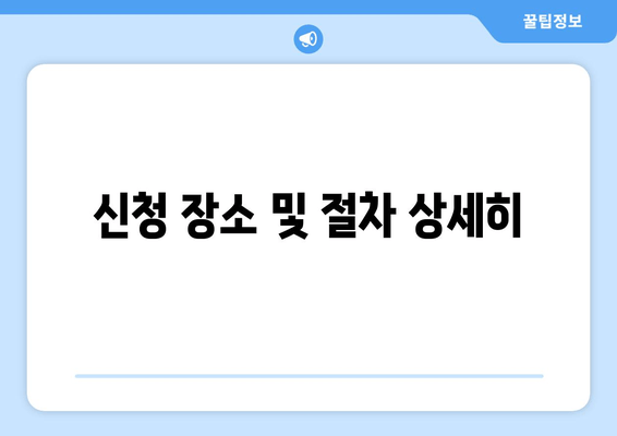 신청 장소 및 절차 상세히