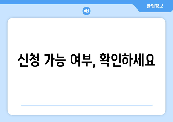 신청 가능 여부, 확인하세요