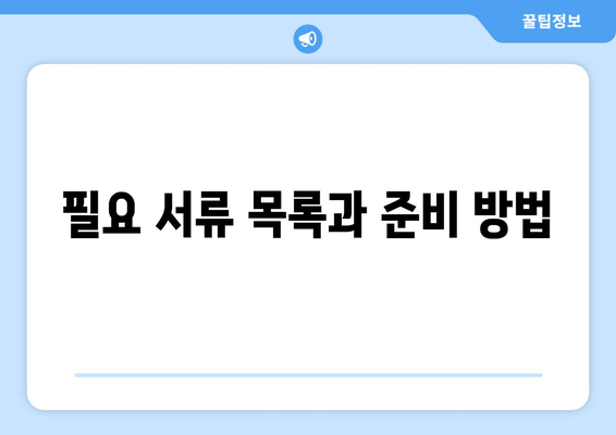 필요 서류 목록과 준비 방법