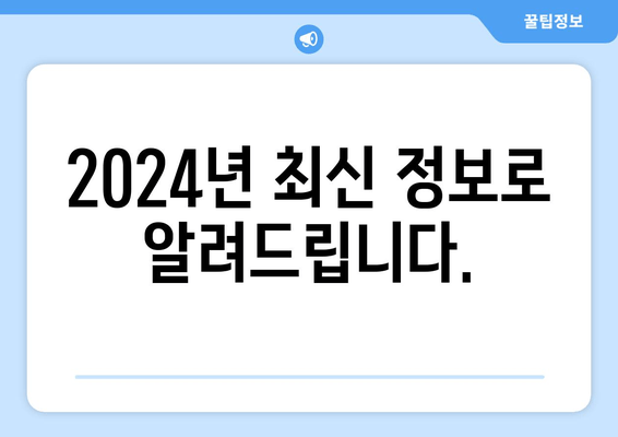 2024년 최신 정보로 알려드립니다.