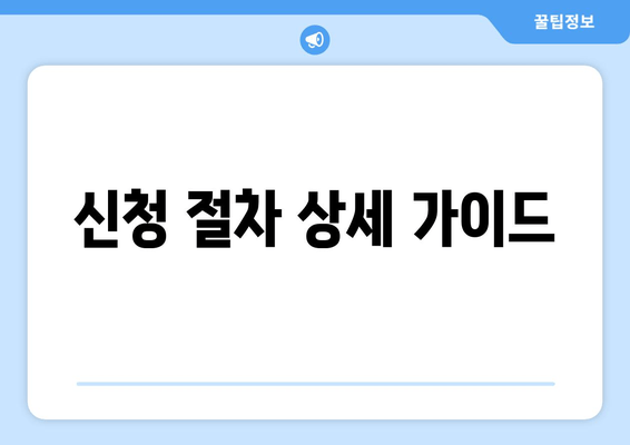 신청 절차 상세 가이드