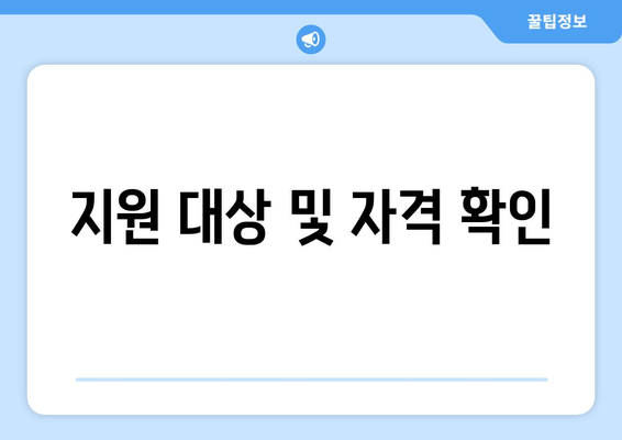 지원 대상 및 자격 확인