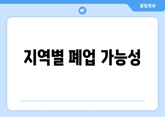 지역별 폐업 가능성