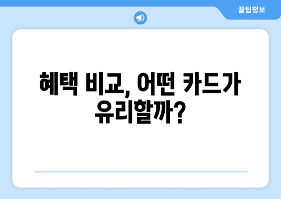 혜택 비교, 어떤 카드가 유리할까?