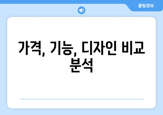 가격, 기능, 디자인 비교 분석