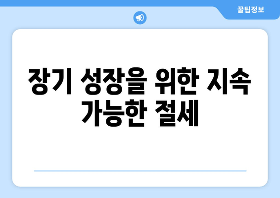 장기 성장을 위한 지속 가능한 절세