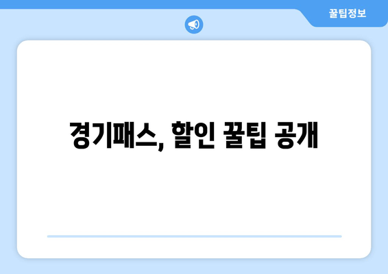 경기패스, 할인 꿀팁 공개