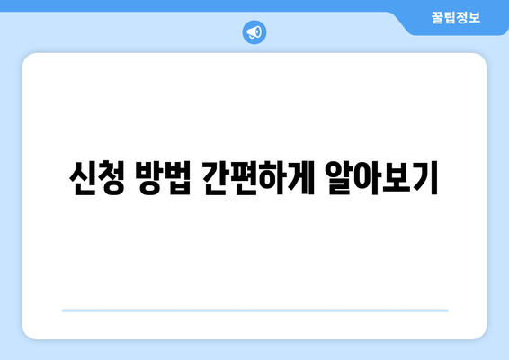 신청 방법 간편하게 알아보기