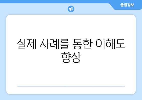 실제 사례를 통한 이해도 향상