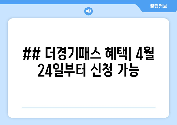 ## 더경기패스 혜택| 4월 24일부터 신청 가능