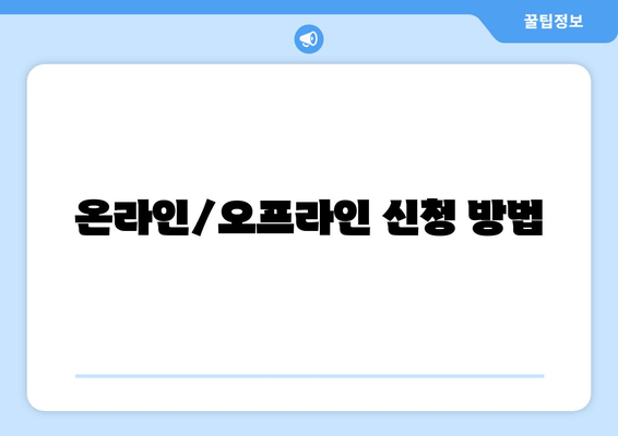 온라인/오프라인 신청 방법