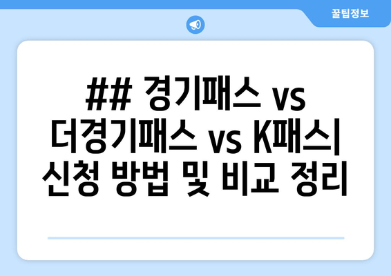 ## 경기패스 vs 더경기패스 vs K패스| 신청 방법 및 비교 정리