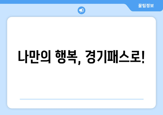 나만의 행복, 경기패스로!