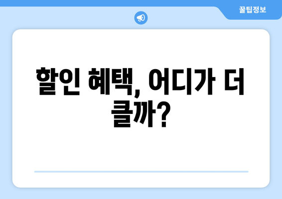 할인 혜택, 어디가 더 클까?