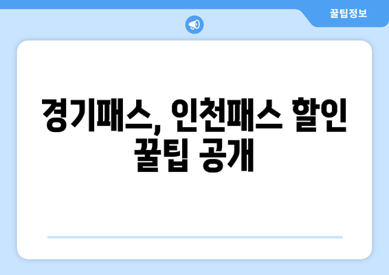 경기패스, 인천패스 할인 꿀팁 공개