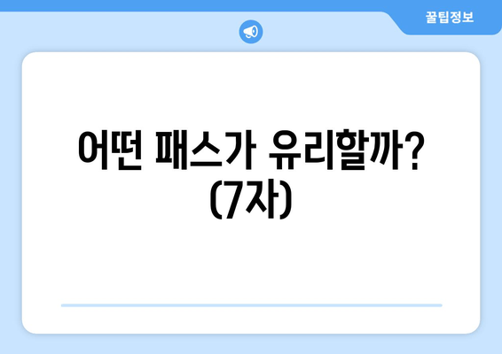 어떤 패스가 유리할까? (7자)