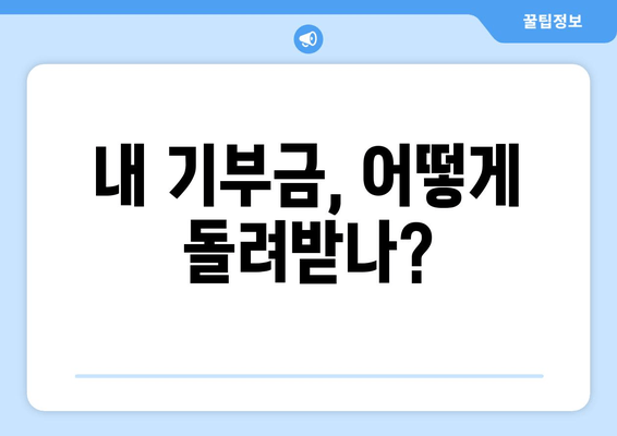 내 기부금, 어떻게 돌려받나?