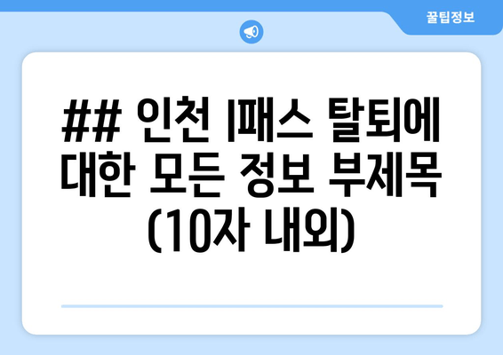인천 I패스 탈퇴 안내